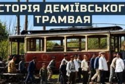 Історія Деміївського трамвая: від мрій до рейкового сполучення та забуття