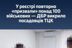 Керівники ТЦК на Тернопільщині фальсифікували дані реєстру «Оберіг» для штучного покращення показників