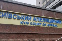 В Киеве «заминировали» здание Киевского апелляционного суда