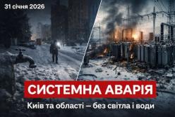 Системна аварія в енергосистемі України: у Києві та низці областей — аварійні відключення і проблеми з водопостачанням