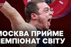 Міжнародна федерація важкої атлетики віддала Росії право провести ЧС-2030, Україна планує оскаржити рішення