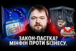 Мінфін готує "капкани" для бізнесу під виглядом євроінтеграції: експертний аналіз