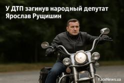 У ДТП загинув народний депутат Ярослав Рущишин