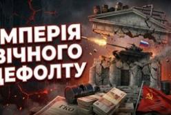 Росія на межі нового дефолту: хронічна хвороба та війна як каталізатори