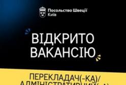 Посольство Швеції в Україні шукає перекладача-адміністративного асистента
