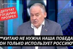 Депутат Держдуми РФ: Китай використовує війну в Україні для власної вигоди