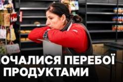 Напівпорожні полиці в супермаркетах Києва: Російські удари спричинили логістичну кризу