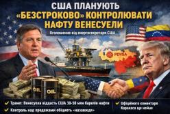 США оголосили про намір безстроково контролювати експорт нафти з Венесуели