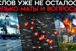 Атака на НПЗ в Москве: Россия признала уязвимость ПВО, блогеры в панике