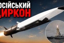 Циркон: Гіперзвукова ракета Росії, яка виявилася не такою влучною та дорогою