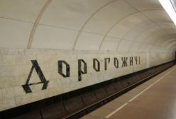 Институт нацпамяти не поддерживает переименование станции метро "Дорогожичи" на "Бабий Яр"