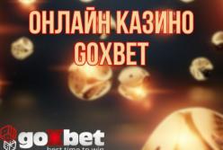 Goxbet2 онлайн казино: реєстрація, гральні автомати від 1 грн та бонуси