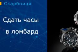 Как выгодно сдать часы в ломбард 