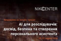 Nikcenter проведе тренінг "AI для розслідувачів: досвід, безпека та створення персонального асистента"