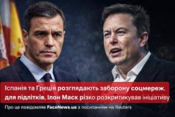 Іспанія та Греція розглядають заборону соцмереж для підлітків, Ілон Маск різко розкритикував ініціативу