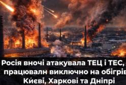 Росія вночі атакувала ТЕЦ і ТЕС, які забезпечують обігрів у Києві, Харкові та Дніпрі