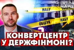 Голова Держфінмоніторингу та його заступник: НАБУ виявило масштабні схеми виведення коштів з бюджету