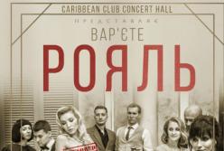 Новая культурная традиция Киева: Caribbean Club презентует варьете «РОЯЛЬ»
