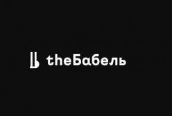 В Украине закрывается известное интернет-издание theБабель