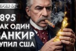 Як один банкір купив США: Сделка століття Моргана та Ротшильдів у 1895 році