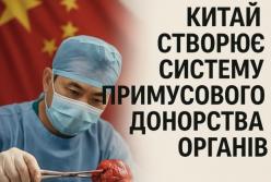 Китай створює систему примусового донорства органів