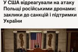 У США відреагували на атаку Польщі російськими дронами: заклики до санкцій і підтримки України