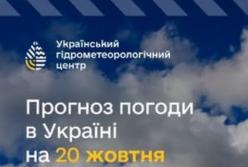 Прогноз погоди в Україні на 20 жовтня: дощі на Правобережжі, можливі тумани