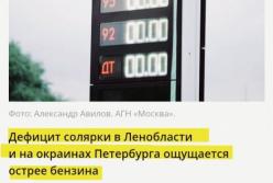Дефіцит дизеля в Санкт-Петербурзі: перша партія пального вирушила до США