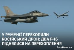 У Румунії перехопили російський дрон: два F-16 піднялися на перехоплення