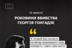 ЄС вшановує пам’ять Георгія Ґонґадзе: нагадування про ціну свободи слова