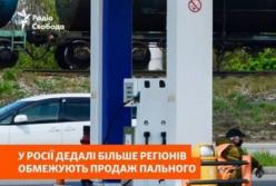 Росія стикається з дефіцитом пального: регіони запроваджують обмеження на продаж бензину