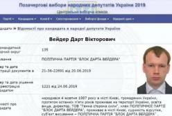 Как выглядит кандидат в ВР Дарт Вейдер (фото)