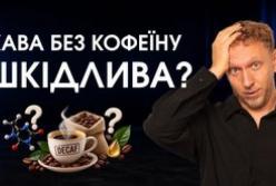 Декаф: міфи, реальність та користь кави без кофеїну