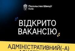 Посольство Швеції в Україні оголошує конкурс на посаду адміністративного асистента