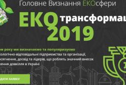 «ЕКОтрансформація-2019» – премія-визнання для екологічно відповідальних компаній