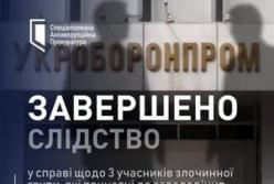 САП та НАБУ завершили слідство: розкрадання 32 мільйонів гривень в «Укроборонпромі»