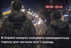 В Україні можуть скасувати комендантську годину для частини міст і громад