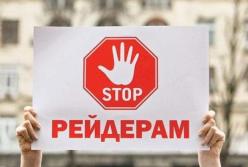 Украинцев будут предупреждать о рейдерстве