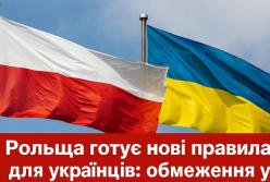 Польща готує нові правила для українців: обмеження у виплатах та посилення контролю