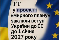 FT: у проєкті “мирного плану” заклали вступ України до ЄС до 1 січня 2027 року