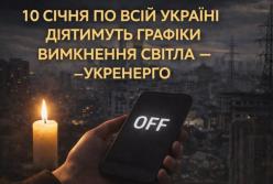 10 січня по всій Україні діятимуть графіки вимкнення світла — «Укренерго»