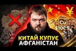 Китай інвестує мільярди в Афганістан: як Пекін отримує доступ до мідних скарбів