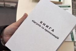 В Украине отменили бумажную Книгу жалоб