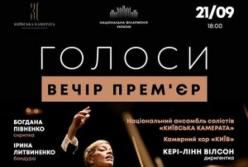 Національна філармонія України представить концерт-прем'єр "Голоси"