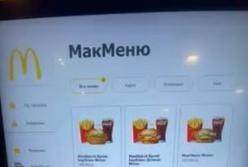 У Києві виявили дефіцитний McDonald's: відсутні популярні бургери та соуси