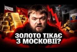 Світ накопичує золото, а Росія його масово розпродає: фінансовий термометр кризи