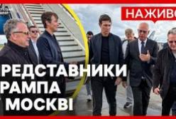 Візит спецпредставників Трампа до Москви: шанси на мир або нова ескалація?
