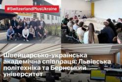 Швейцарські та українські науковці спільно готуватимуть фахівців для відбудови України