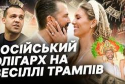 Розслідування: Російський олігарх оплатив весілля сина Трампа. Чи є зв'язок із Україною?
