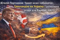 Віталій Портников: Трамп може «обміняти» Гренландію на Україну — ризикована угода для Європи і НАТО